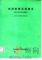 我国腐肥发展概况（1976 PDF版）