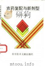 农药复配与新剂型 1994 PDF电子版封面 750232089X 和有杰等编著