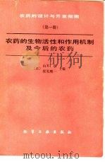 农药的设计与开发指南  第1册  农药的生物活性和作物机制及今后的农药（1990 PDF版）