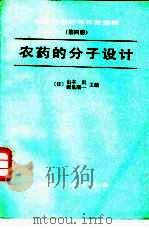 农药的分子设计（1988 PDF版）