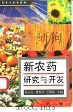 新农药研究与开发 1996 PDF电子版封面 7502515615 陈万义等主编