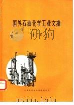 国外石油化学工业文摘  上（1971 PDF版）