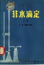非水滴定  （上册）（1985年07月第1版 PDF版）