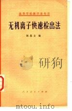 无机离子快速检出法 1966 PDF电子版封面 13012·0232 韩葆玄编