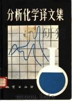 分析化学译文集 1981 PDF电子版封面 15038·新630 地质部书刊编辑室编辑