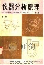 仪器分析原理  第2版  下（1988 PDF版）