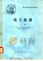 化工机器 下 1981 PDF电子版封面 15063·3325(K242) 浙江大学,北京化工学院等合编;潘永密,李斯特主编