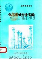 化工机械专业实验 1989 PDF电子版封面 750250575X 贾高顺主编