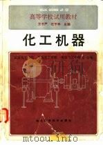 化工机器（1986 PDF版）