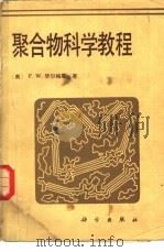 聚合物科学教程 1980 PDF电子版封面 13031·1360 (美)毕尔梅耶(F.W. Billmeyer)著;中国科学院