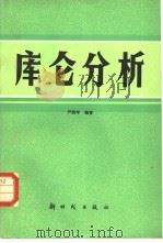 库仑分析 1985 PDF电子版封面 15241·47 严辉宇编著