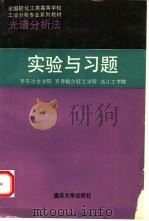 光谱分析法实验与习题 1993 PDF电子版封面 7562405743 郭德济主编