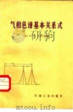 气相色谱基本关系式 1984 PDF电子版封面 15037·2464 (美)艾特利(L.S.Ettre)著;云希勤,寇登民译