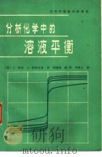 分析化学中的溶液平衡（1979 PDF版）