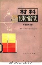 材料化学分析方法  有色金属分析（1979年10月第1版 PDF版）