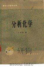 分析化学 1983 PDF电子版封面 13275·8 王明德编