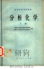 分析化学  下册（1978年08月第1版 PDF版）