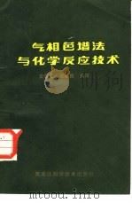 气相色谱法与化学反应技术 1986 PDF电子版封面 13217·177 史景江,战英民编译