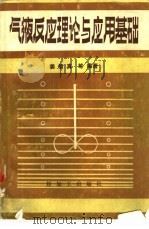 气液反应理论与应用基础（1989 PDF版）