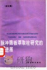 脉冲筛板萃取柱研究的新进展 译文集 1985 PDF电子版封面 15175·505 (法)鲁耶尔(Rouyer,H.)著;李守成等译