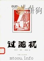 过滤机   1984  PDF电子版封面  15033·5591  周立夫编 