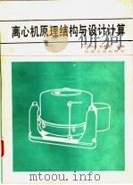 离心机原理结构与设计计算（1987 PDF版）