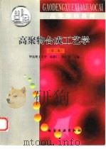 高聚物合成工艺学  第2版（1997 PDF版）