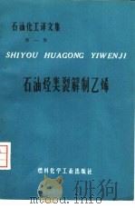 石油烃类裂解制乙烯（1974 PDF版）