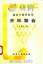开环聚合   1987  PDF电子版封面  15063·3864  朱树新主编 