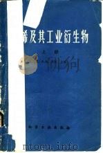 乙烯及其工业衍生物 上 1980 PDF电子版封面 15063·3025 (英)S.A.米勒主编;吴祉龙等译