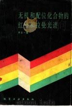 无机和配位化合物的红外和拉曼光谱 1986 PDF电子版封面 15063·3832 中本一雄著;黄德如,汪仁庆译