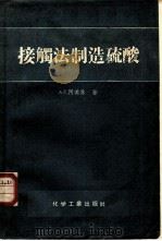 接触法制造硫酸（1957 PDF版）