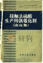 接触法硫酸生产用钒催化剂  论文集（1965 PDF版）