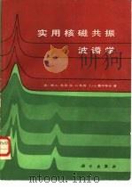 实用核磁共振波谱学（1987 PDF版）