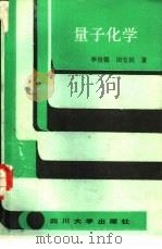量子化学（1989 PDF版）
