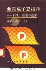 全氟离子交换膜  制法、性能和应用（1993 PDF版）