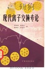 现代离子交换专论（1982 PDF版）