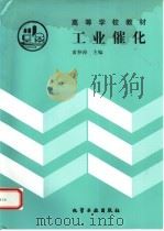 工业催化 1994 PDF电子版封面 7502512616 黄仲涛主编