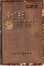 催化剂手册 按元素分类 1982 PDF电子版封面 15063·3126 (日)尾崎萃等主编;《催化剂手册》翻译小组译