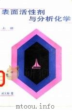 表面活性剂与分析化学  上   1986  PDF电子版封面  15210·599  戚文彬著 