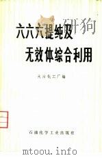六六六提纯及无效体综合利用 1975 PDF电子版封面 15063·化31 大洁化工厂编