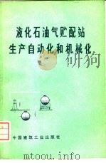 液化石油气贮配站生产自动化和机械化（1976 PDF版）