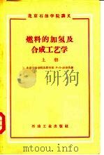 燃料的加氢及合成工艺学  上（1960 PDF版）