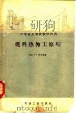 燃料热加工原理（1957 PDF版）
