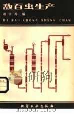 敌百虫生产 1980 PDF电子版封面 15063·3145 赵学冉编