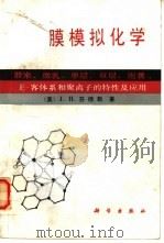 膜模拟化学 胶束、微乳、单层、双层、泡囊、主-客体系和聚离子的特性及应用 1991 PDF电子版封面 703002415X (美)芬德勒(Fendler,J.H.)著;程虎民,高月英译