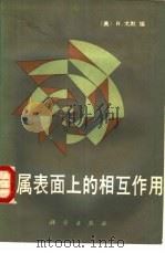 金属表面上的相互作用 1985 PDF电子版封面 13031·2844 (美)戈默(Gomer,R.)编;张维诚译