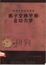 离子交换平衡及动力学  初版（1989 PDF版）