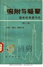 吸附与凝聚  固体的表面与孔  第2版（1979 PDF版）