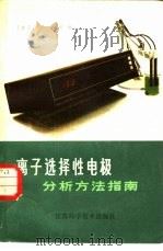 离子选择性电极分析方法指南（1980 PDF版）